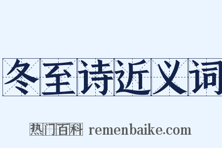 冬至诗近义词是什么意思的图片